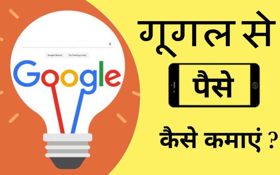 earn-money-google-hindi