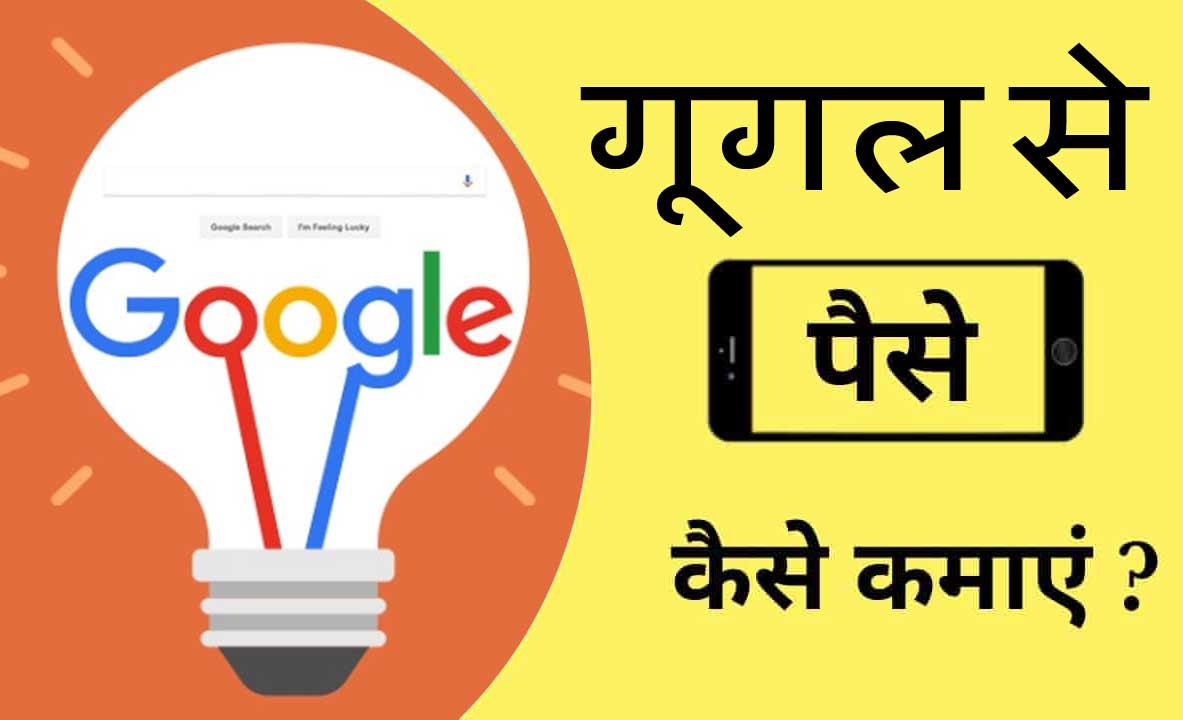 earn-money-google-hindi