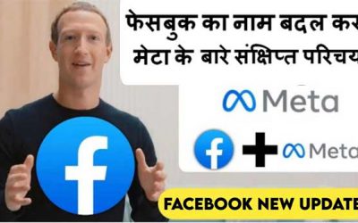 फेसबुक का नाम बदल कर मेटा के बारे संक्षिप्त परिचय (Facebook New Name Meta Introduction in Hindi)