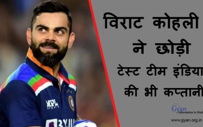 विराट कोहली ने छोड़ी टेस्ट टीम इंडिया की भी कप्तानी | Virat Kohli also left the captaincy of Test Team India