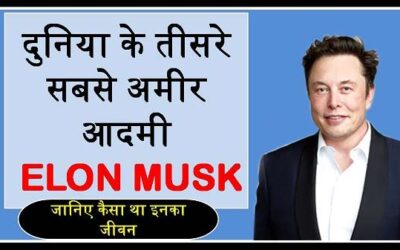 एलन मस्क का जीवन परिचय | Elon Musk Biography in hindi