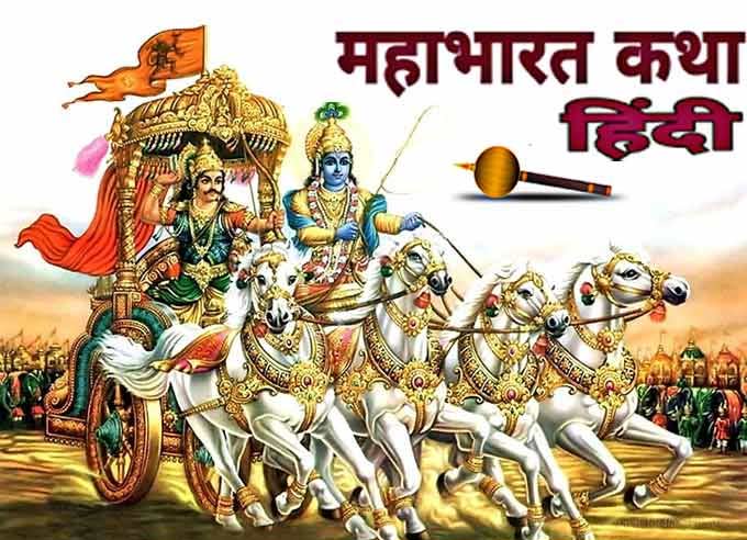 महाभारत की कहानियाँ हिन्दी में | Mahabharat Stories in Hindi