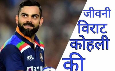 विराट कोहली का जीवन परिचय और रिकार्ड्स | Virat Kohli Biography Records Centuries In Hindi