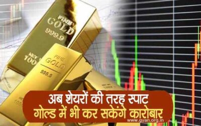 भारत में भी बनेगा Gold Stock Exchange, होगी सोने की ट्रेडिंग