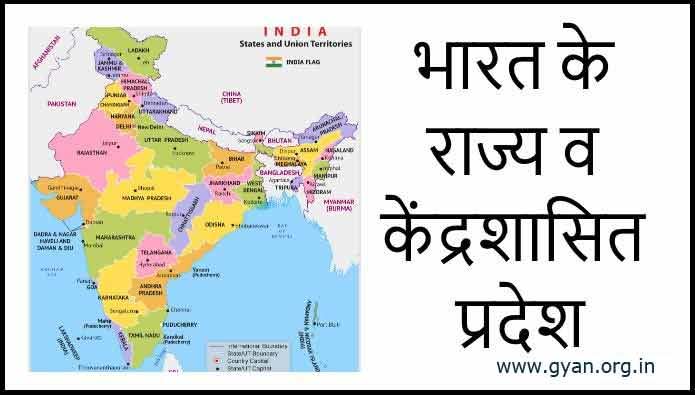 भारत में कुल कितने राज्य हैं उनकी राजधानी | States and Capitals of India in Hindi