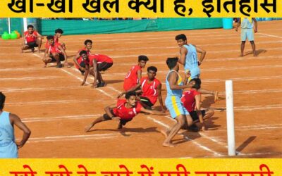 खो-खो इतिहास एवं संक्षिप्त परिचय | Kho Kho History and Brief Introduction in Hindi