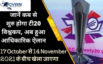 T20 वर्ल्ड कप की तारीखों का ऐलान, 17 अक्टूबर से 14 नवंबर तक यूएई और ओमान में खेले जाएंगे मैच