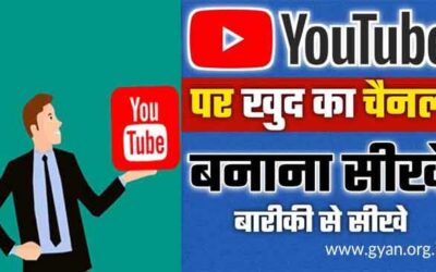 यूट्यूब चैनल कैसे बनाएं और पैसे कैसे कमाए | how to make youtube channel and earn money