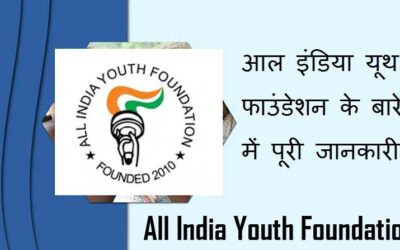 आल इंडिया यूथ फाउंडेशन के बारे में पूरी जानकारी | All India Youth Foundation information in hind