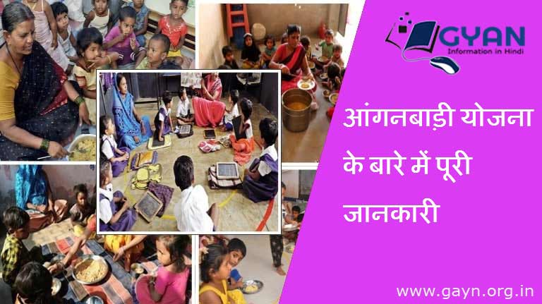 आंगनबाड़ी योजना के बारे में पूरी जानकारी | Anganwadi Scheme Complete information hindi