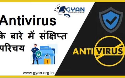 Antivirus के बारे में संक्षिप्त परिचय | Brief introduction about Antivirus