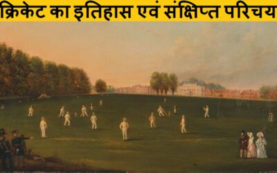 क्रिकेट का इतिहास एवं संक्षिप्त परिचय | Cricket History and Brief Introduction in Hindi