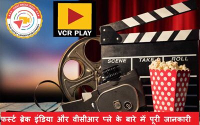 फर्स्ट ब्रेक इंडिया और वीसीआर प्ले के बारे में पूरी जानकारी | First Break India and VCR PLAY OTT information in Hindi