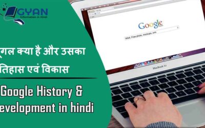 गूगल क्या है और उसका इतिहास एवं विकास | Google History and Development in hindi