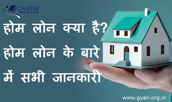 होम लोन क्या है? होम लोन के बारे में सभी जानकारी | What is Home Loan? home loan All information Hindi