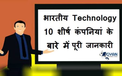 भारतीय Technology 10 शीर्ष कंपनियां के बारे में पूरी जानकारी  | Top 10 Indian Technology Companies information in Hindi