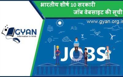 भारतीय शीर्ष 10 सरकारी जॉब वेबसाइट की सूची | Indian Top 10 Government Jobs Websites List