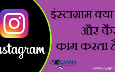 इंस्टाग्राम क्या है और कैसे काम करता है? | What is Instagram and how does it work?