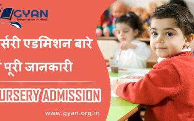 नर्सरी एडमिशन बारे में पूरी जानकारी | Nursery Admission Complete information Hindi