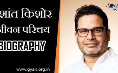 प्रशांत किशोर का जीवन परिचय, इतिहास | Prashant Kishor Biography in Hindi