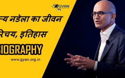 सत्य नडेला का जीवन परिचय, इतिहास | Satya Nadella Biography in Hindi