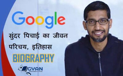 सुंदर पिचाई का जीवन परिचय, इतिहास | Sundar Pichai Biography, History in Hindi