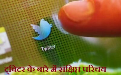 ट्विटर के बारे में संक्षिप्त परिचय | Brief introduction about Twitter