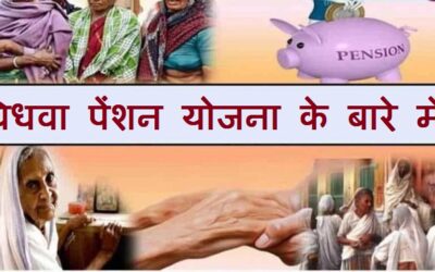 विधवा पेंशन योजना के बारे में जानकारी | Vidhwa Pension Yojana Complete information hindi