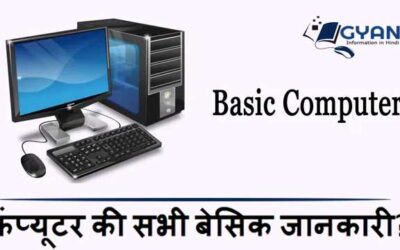 कंप्यूटर की सभी बेसिक जानकारी? | All basic computer knowledge?