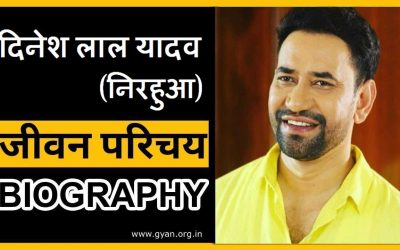 दिनेश लाल यादव (निरहुआ) का जीवन परिचय, इतिहास | Dinesh Lal Yadav (Nirahua) Biography, History in Hindi