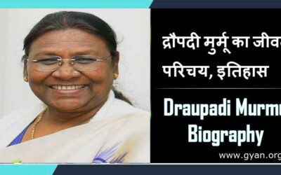 द्रौपदी मुर्मू का जीवन परिचय, इतिहास  | Draupadi Murmu Biography, History in Hindi