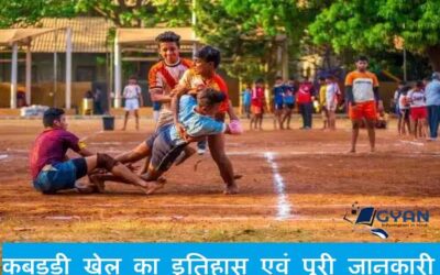 कबड्डी खेल का इतिहास एवं पूरी जानकारी | Kabaddi Khel complete information Hindi