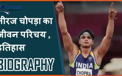 नीरज चोपड़ा का जीवन परिचय ,इतिहास | Neeraj Chopra Biography, History in Hindi