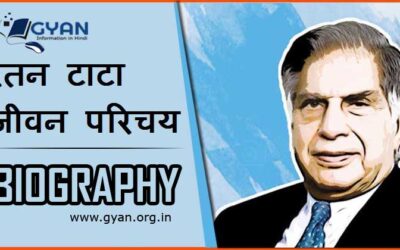 रतन टाटा जीवन परिचय । Ratan Tata Biography in Hindi