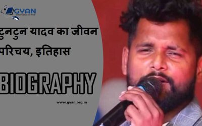 टुनटुन यादव का जीवन परिचय, इतिहास | Tuntun Yadav Biography (Bhojpuri Singer), History in Hindi