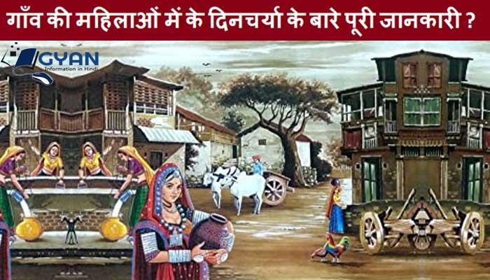 गाँव की महिलाओं में के दिनचर्या के बारे पूरी जानकारी ? | Village women daily routine Complete information Hindi