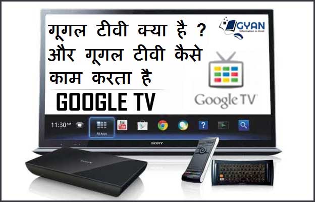 गूगल टीवी क्या है ? और गूगल टीवी कैसे काम करता है | What is Google TV and How is Google TV working?