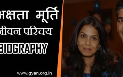 अक्षता मूर्ति की जीवन परिचय, इतिहास | Akshata Murthy Biography in Hindi, History