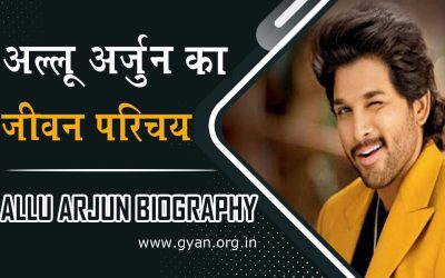 अल्लू अर्जुन का जीवन परिचय, इतिहास । Allu Arjun Biography, History Hindi