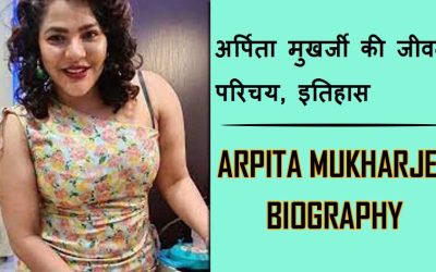 अर्पिता मुखर्जी की जीवन परिचय, इतिहास | Arpita Mukherjee Biography in Hindi, History