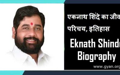 एकनाथ शिंदे का जीवन परिचय, इतिहास | Eknath Shinde Biography, History in Hindi