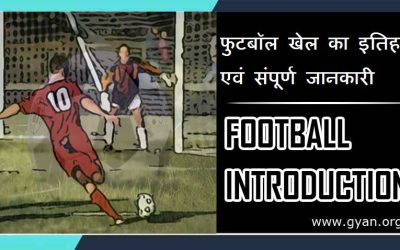 फुटबॉल खेल का इतिहास एवं संपूर्ण जानकारी | Football history and Brief Introduction in Hindi