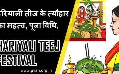 हरियाली तीज के त्यौहार का महत्व, पूजा विधि, निबंध | Hariyali Teej Festival, Pooj Vrat Vidhi, Essay Hindi