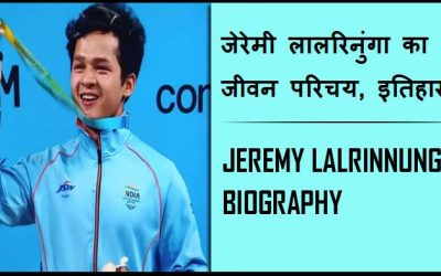 जेरेमी लालरिनुंगा का जीवन परिचय, इतिहास | Jeremy Lalrinnunga Biography in Hindi, History