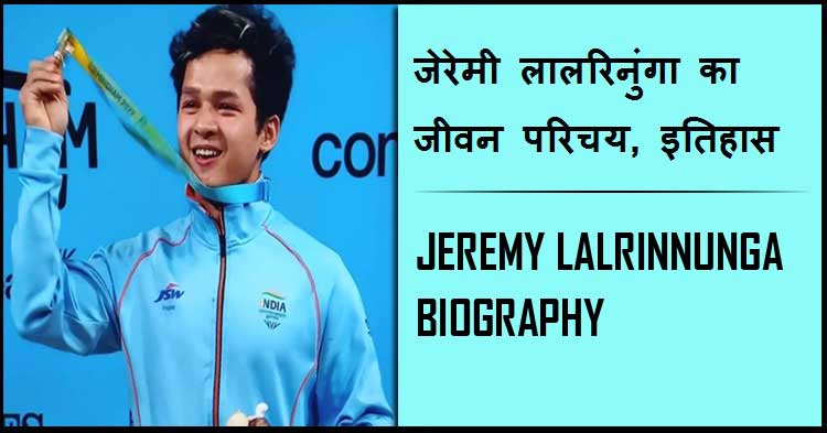 जेरेमी लालरिनुंगा का जीवन परिचय, इतिहास | Jeremy Lalrinnunga Biography in Hindi, History