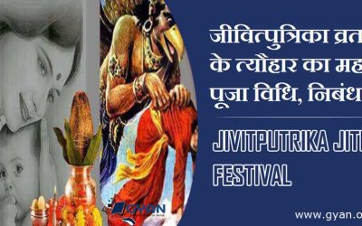 जीवित्पुत्रिका व्रत के त्यौहार का महत्व, पूजा विधि, निबंध | Jivitputrika Festival, Pooj Vrat Vidhi, Essay Hindi