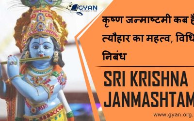 कृष्ण जन्माष्टमी कब हैं 2023-त्यौहार का महत्व, विधि, निबंध | Janmashtami kab hain In Hindi, Pooj Vrat Vidhi, Essay Hindi