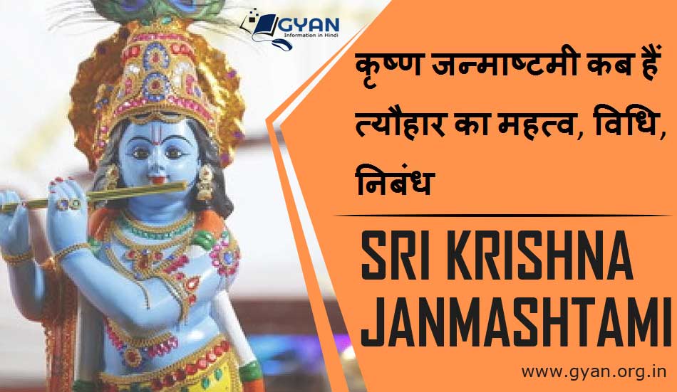 Janmashtami kab hain