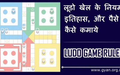 लूडो खेल के नियम, इतिहास, और पैसे कैसे कमाये | Ludo Game Rules in Hindi ludo se paise kaise kamaye