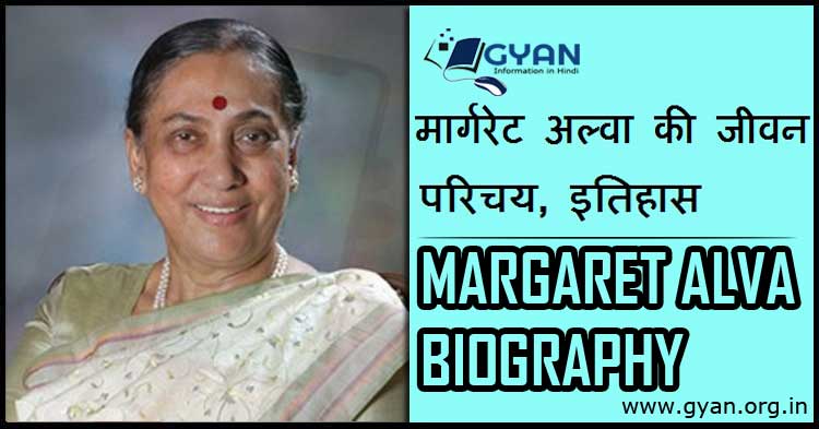 मार्गरेट अल्वा की जीवन परिचय, इतिहास | Margaret Alva Biography in Hindi, History